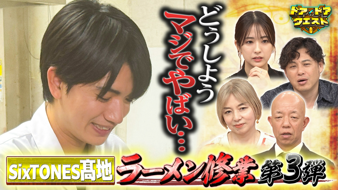ロングセラーお菓子何作ってる？＆SixTONES髙地ラーメン
