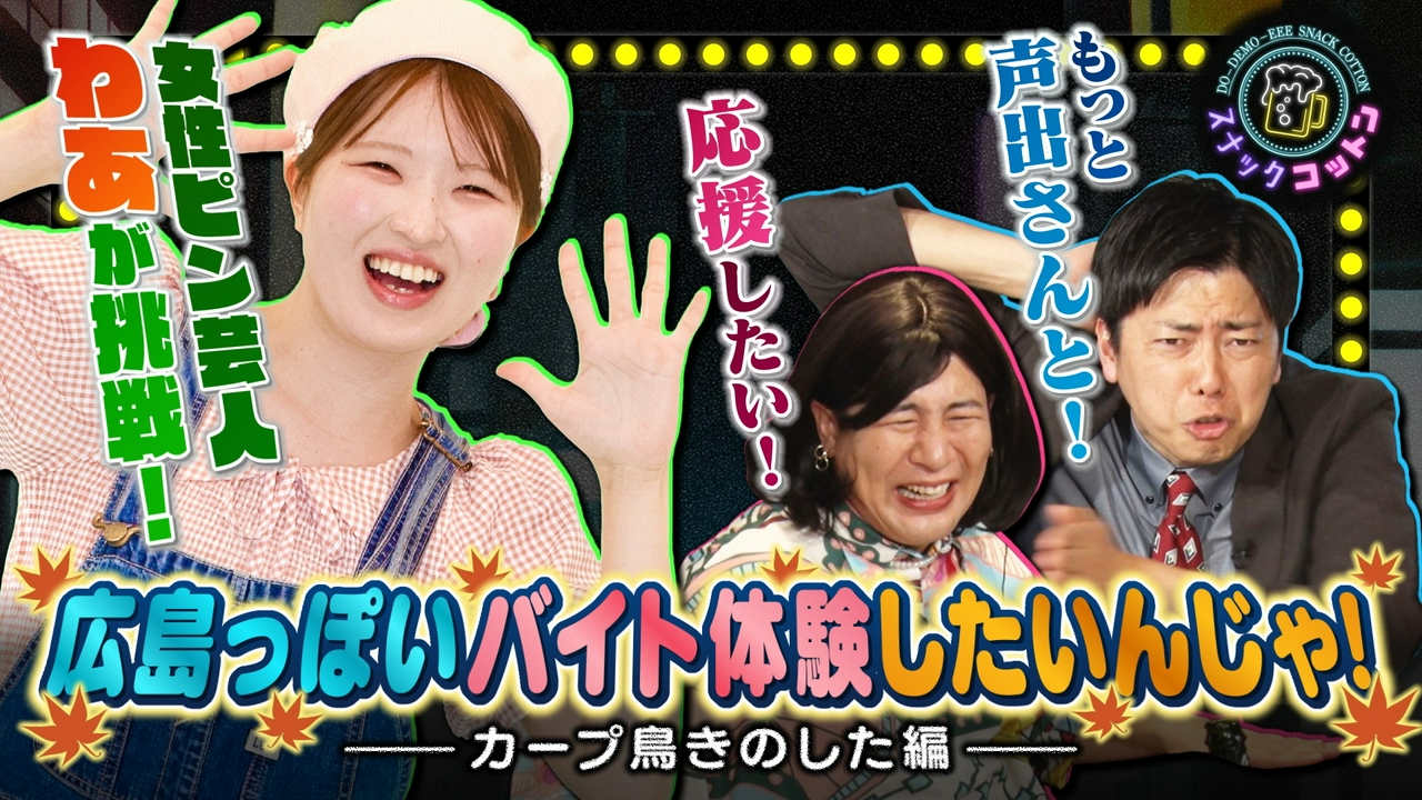 女ピン芸人の成長物語　広島ならではのお店で”わあ”がバイト体験！