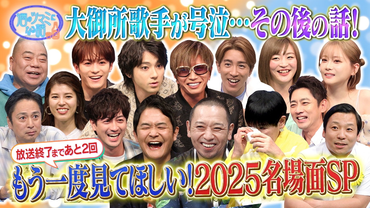 最終回間近！2025年名場面SP