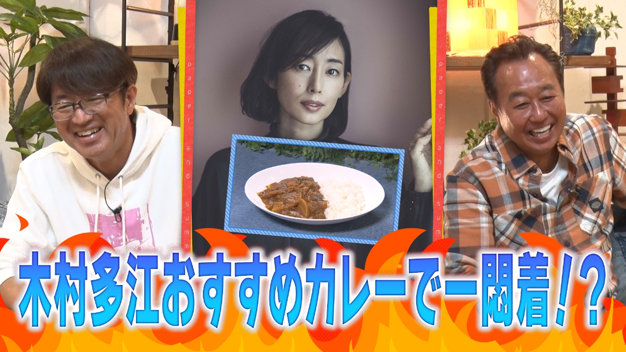 ゲストは木村多江！のアンケート（紙）！（後編）