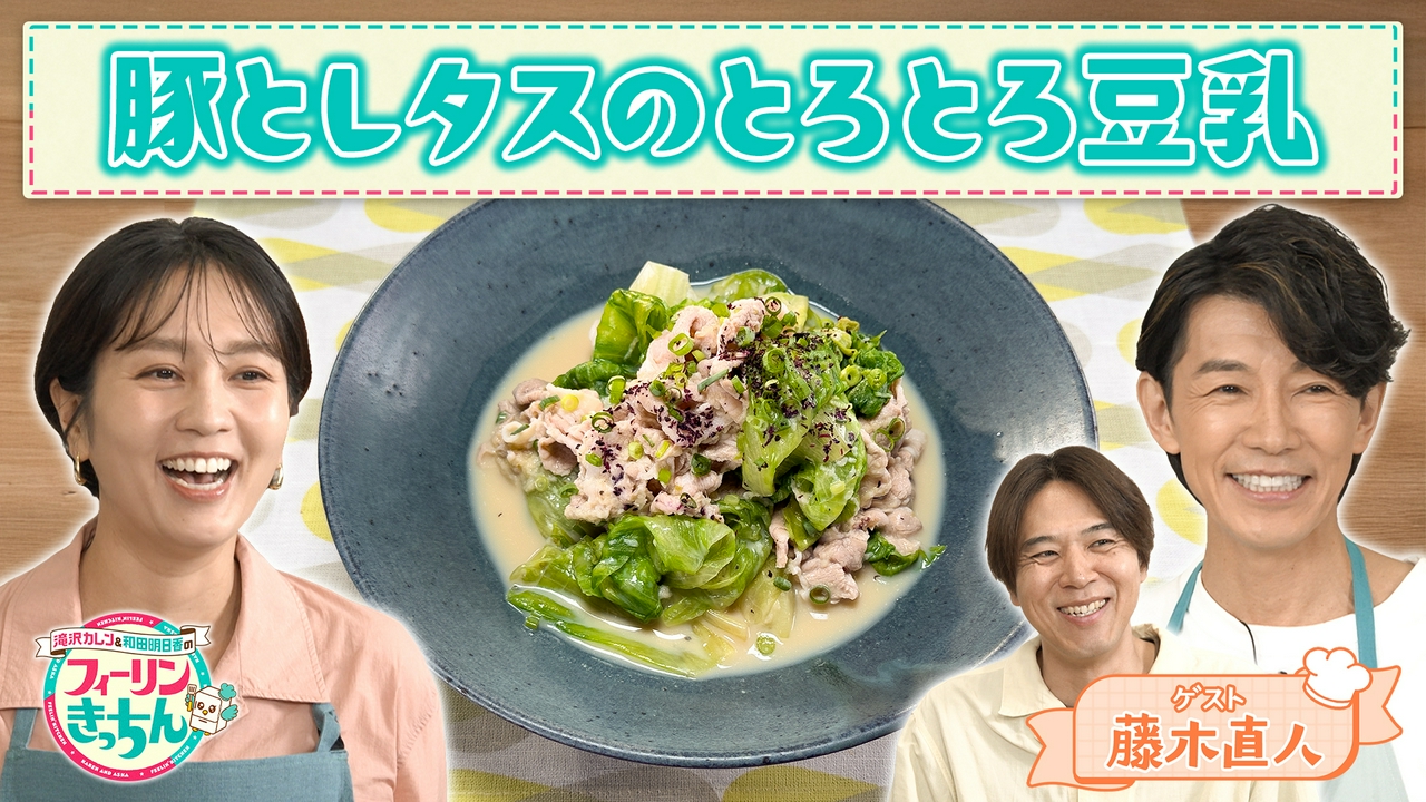 和田明日香が豚とレタスのとろとろ豆乳を作る