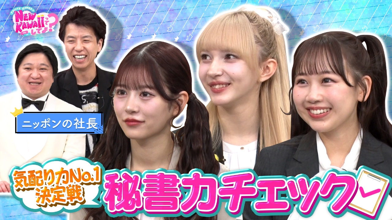 【気配り力検定】NEW KAWAII秘書力チェック！