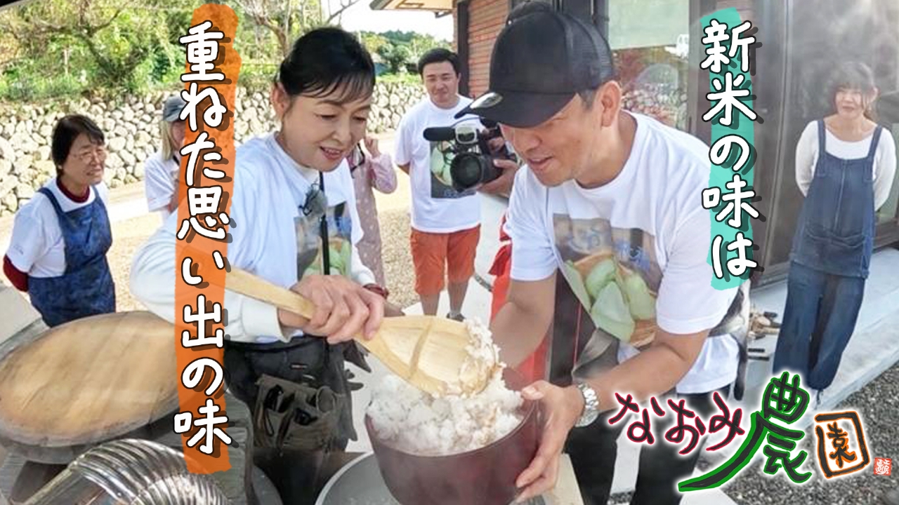 新米の味は重ねた思い出の味