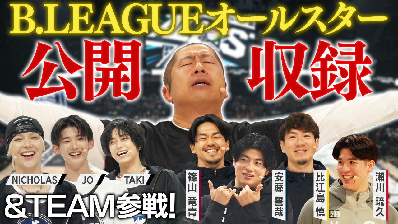 B.LEAGUEオールスター公開収録！＆TEAM参戦！
