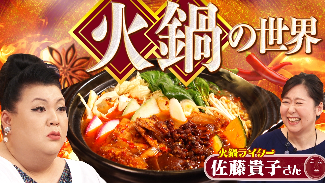 後半「火鍋の世界」