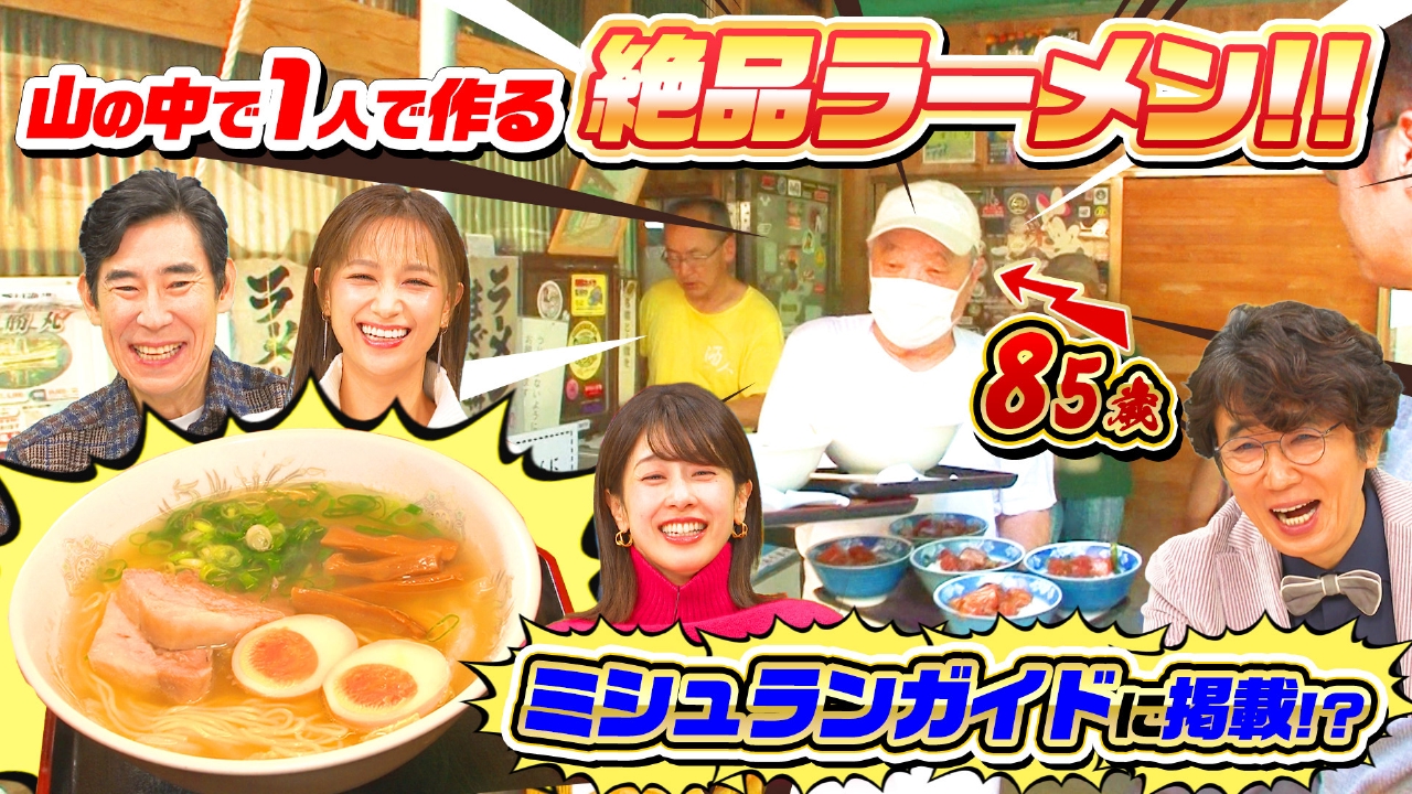 ミシュランガイド掲載！秘境ラーメン店…85歳店主を手伝いまくる（秘）常連客