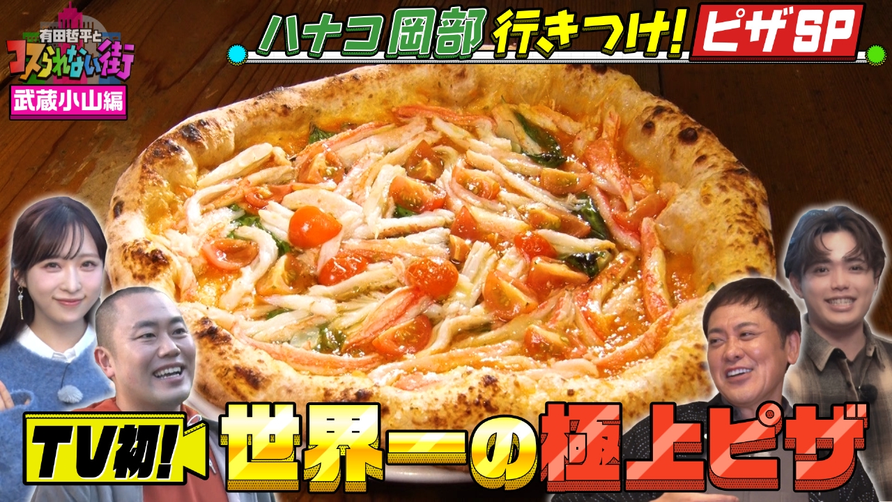 武蔵小山編②ハナコ岡部行きつけ！世界大会で優勝！醤油で食べる“絶品カニピザ＆伝説の和風激うまピザ