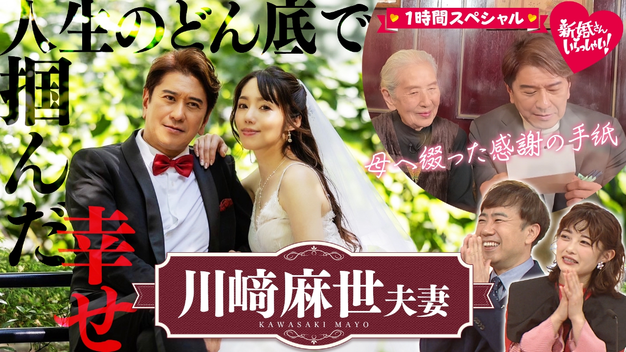 人生どん底からの大逆転！川﨑麻世が還暦を過ぎて掴んだ"結婚"という幸せ