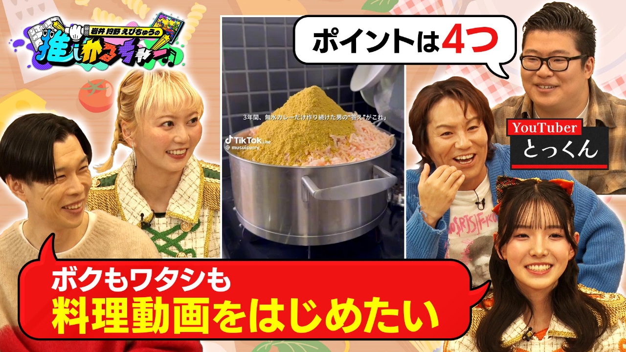 とっくん＆無水カレーニキに学ぶ料理系エンタメ動画必勝法！【どうする桜井えま!?】（＃47）