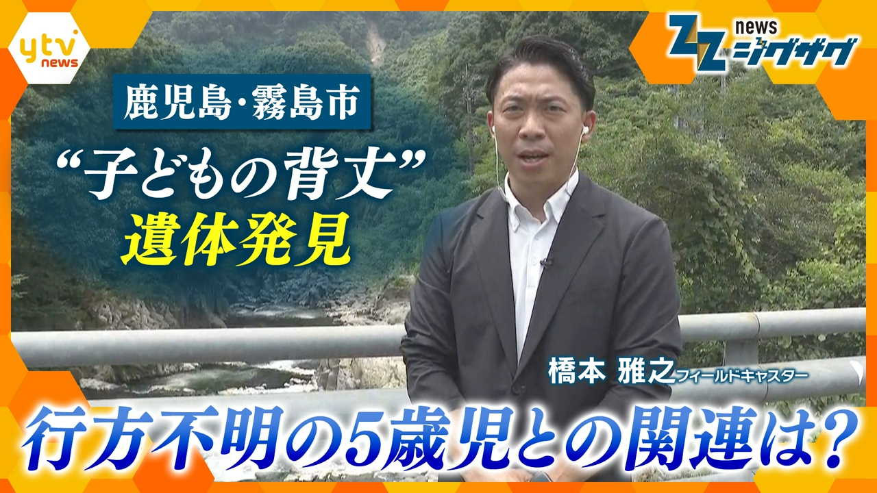 【鹿児島・霧島市】一体何が？“子どもの背丈”の遺体発見…行方不明5歳児の可能性