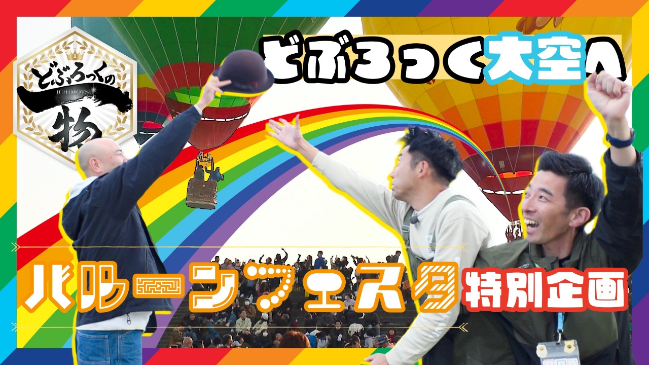 第194話 佐賀の大空へ！バルーンフェスタ特別企画