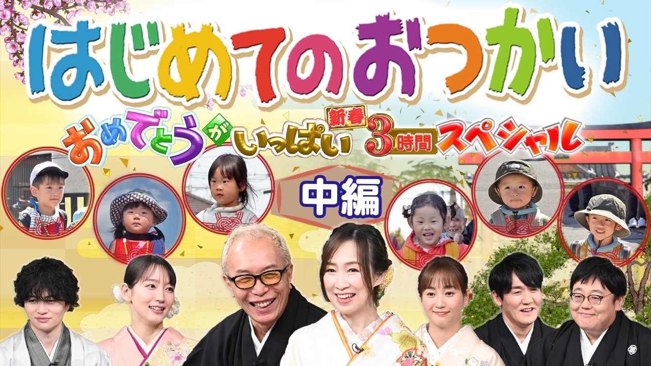 【中編】新春おめでとうがいっぱい 3時間スペシャル