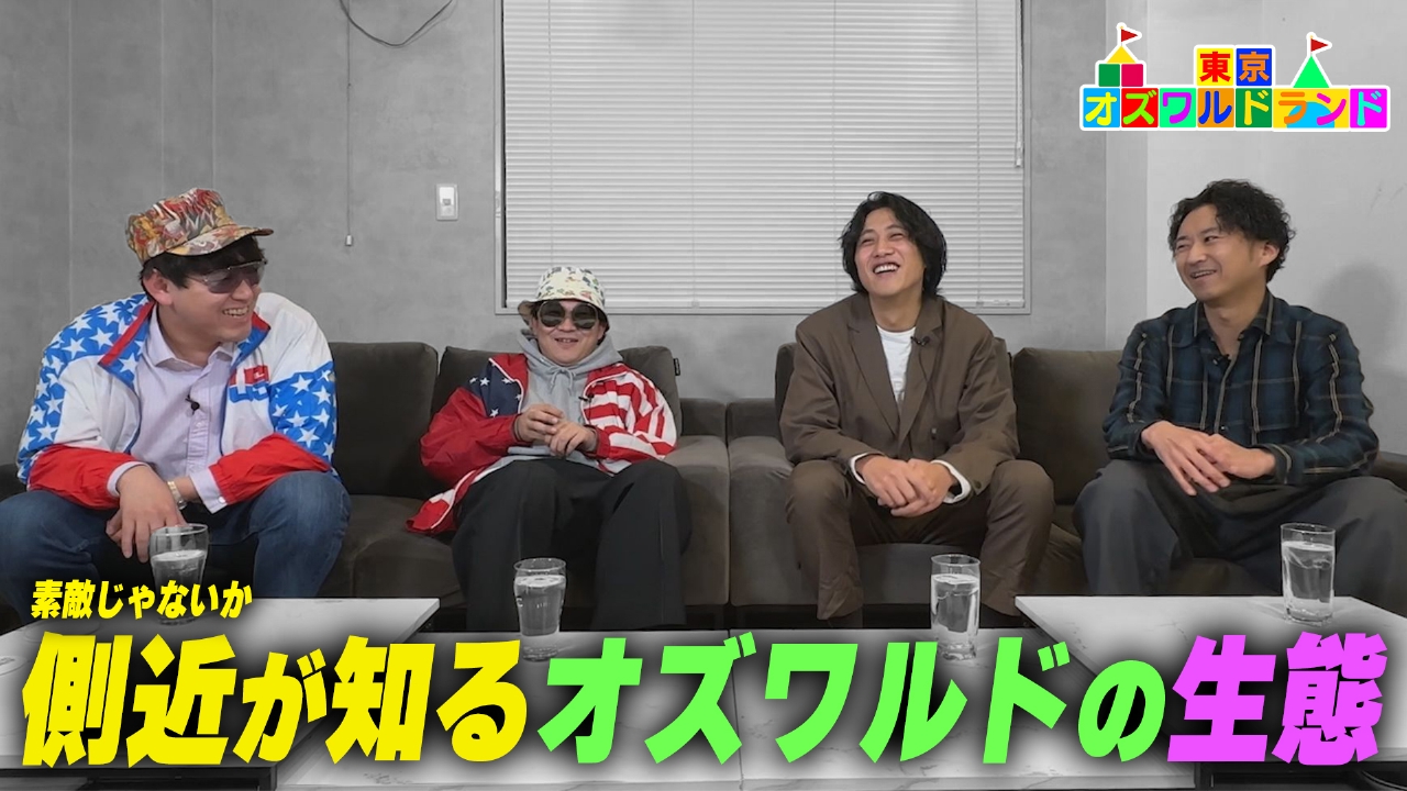 コンビで仲良し・素敵じゃないかがオズワルドの秘密を暴露