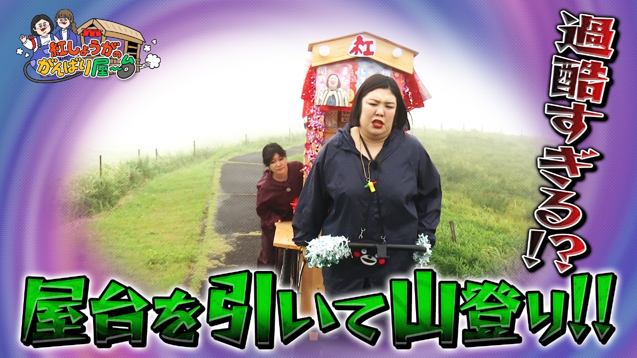 屋台を引いて阿蘇の山の頂上まで登る！？過酷なチャレンジ！！