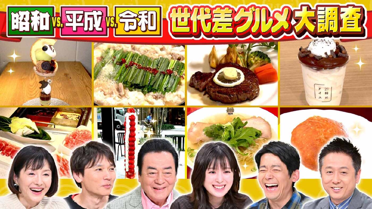 #992「昭和・平成・令和 世代差グルメ徹底調査」