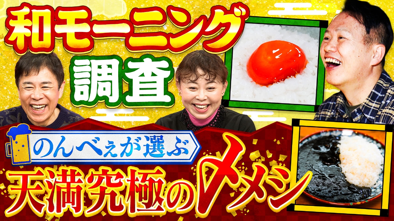 激ウマ過ぎる関西グルメＳＰ！「朝の名店」と「夜の名店」を大調査！