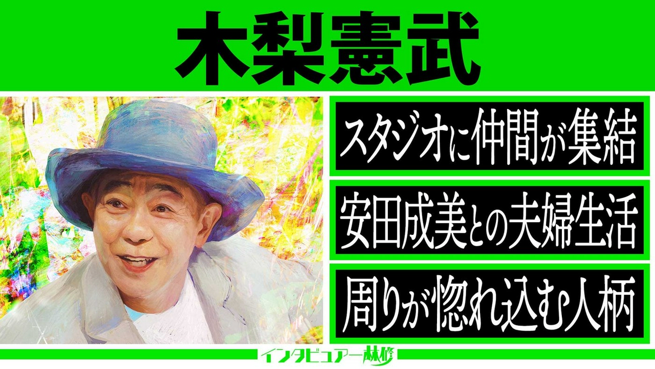 予測不能なハプニングが連発！妻・安田成美と別居騒動!?＆木梨本人も知らなかった亡き母の言葉