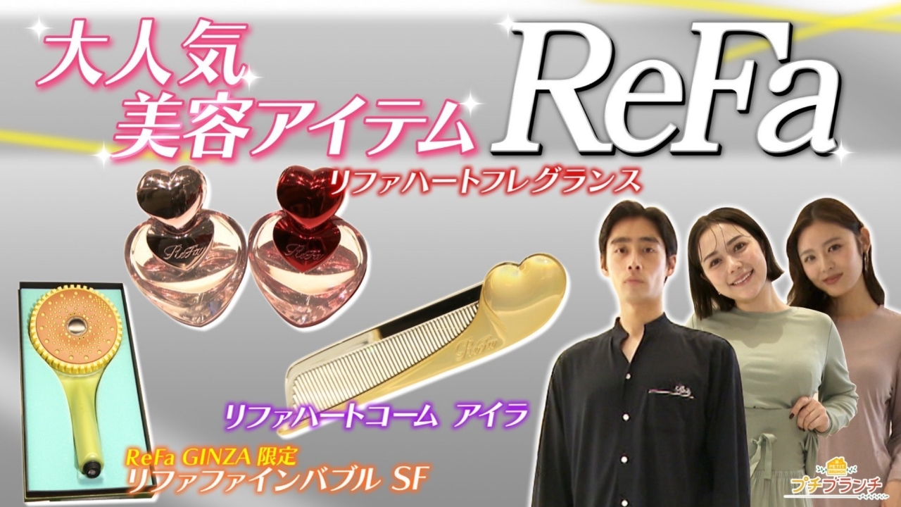 大人気美容ブランド【ReFa】史上最大旗艦店