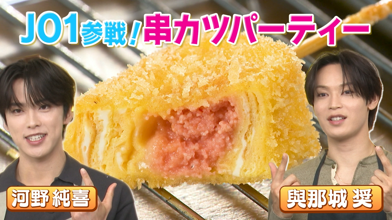 【JO1とキッチンで串カツパーティー】新しい定番串を考えよう！