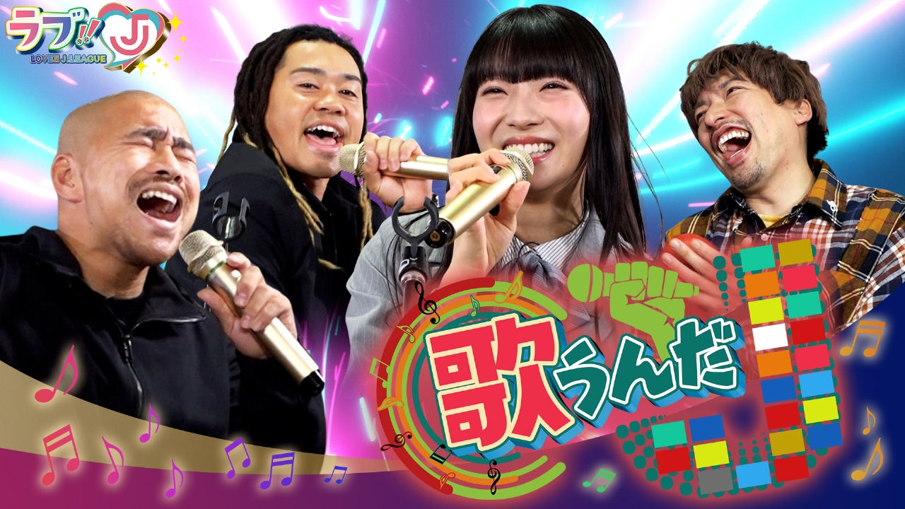 新春SP第2弾 「歌うんだJ」大熱唱！渾身の一曲