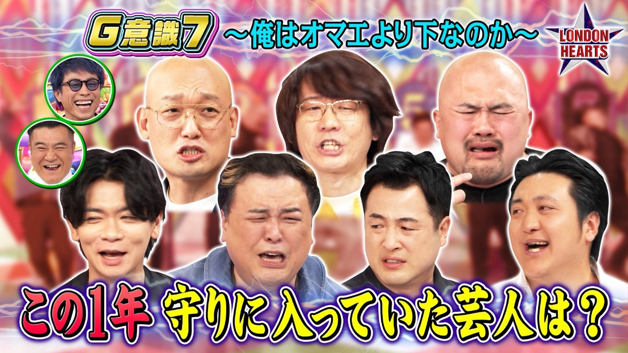 この1年守りに入っていた芸人は？【G意識7】