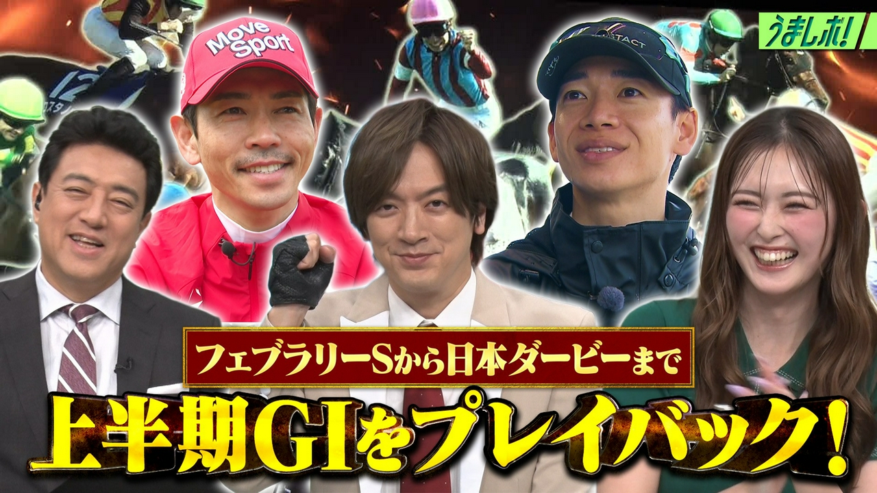 春GI傑作選！松山弘平が語るダービー戦略！