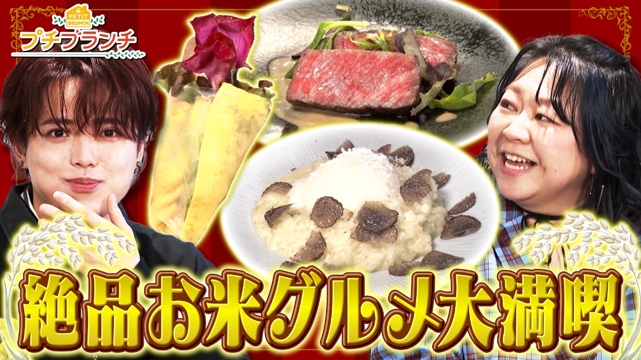 トラジャ吉澤が絶品お米グルメを大満喫！in丸の内