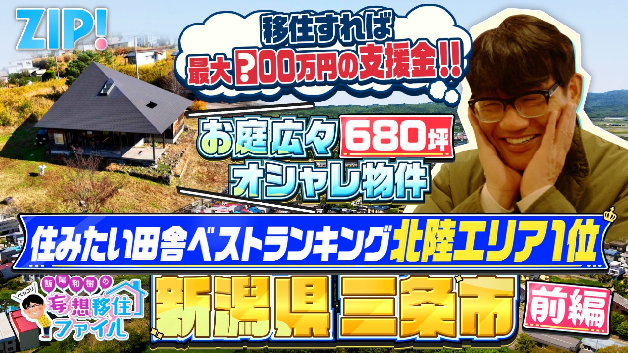 ペッコリ妄想移住ファイル 新潟県三条市前編【ZIP!】