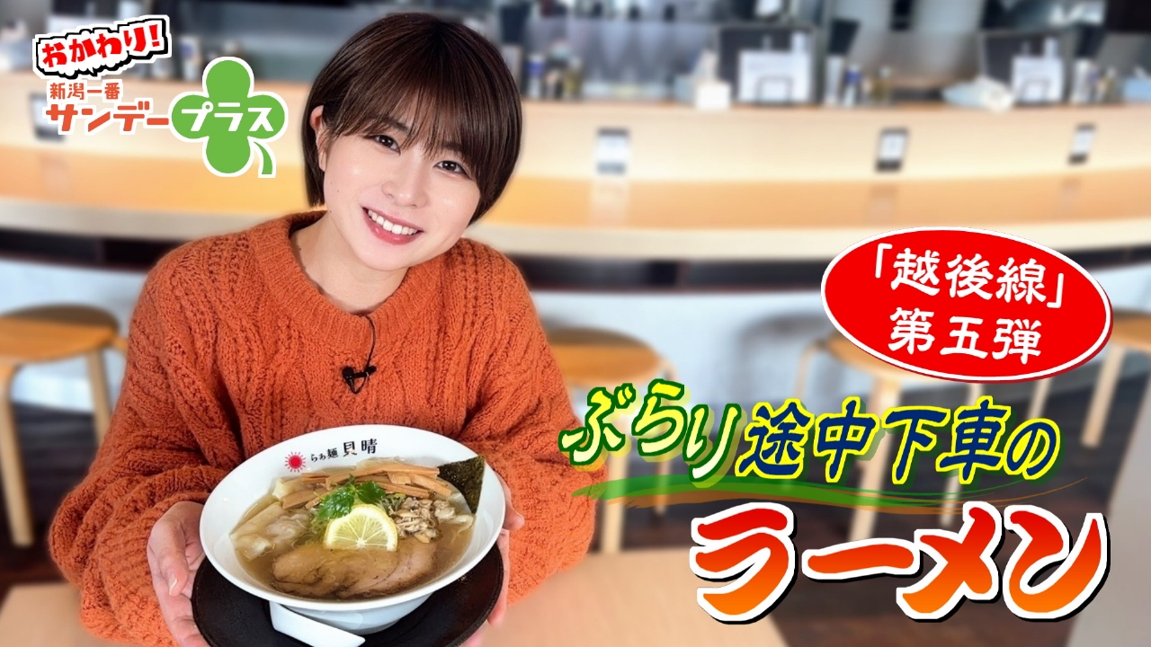 ぶらり途中下車のラーメン 越後線第５弾！