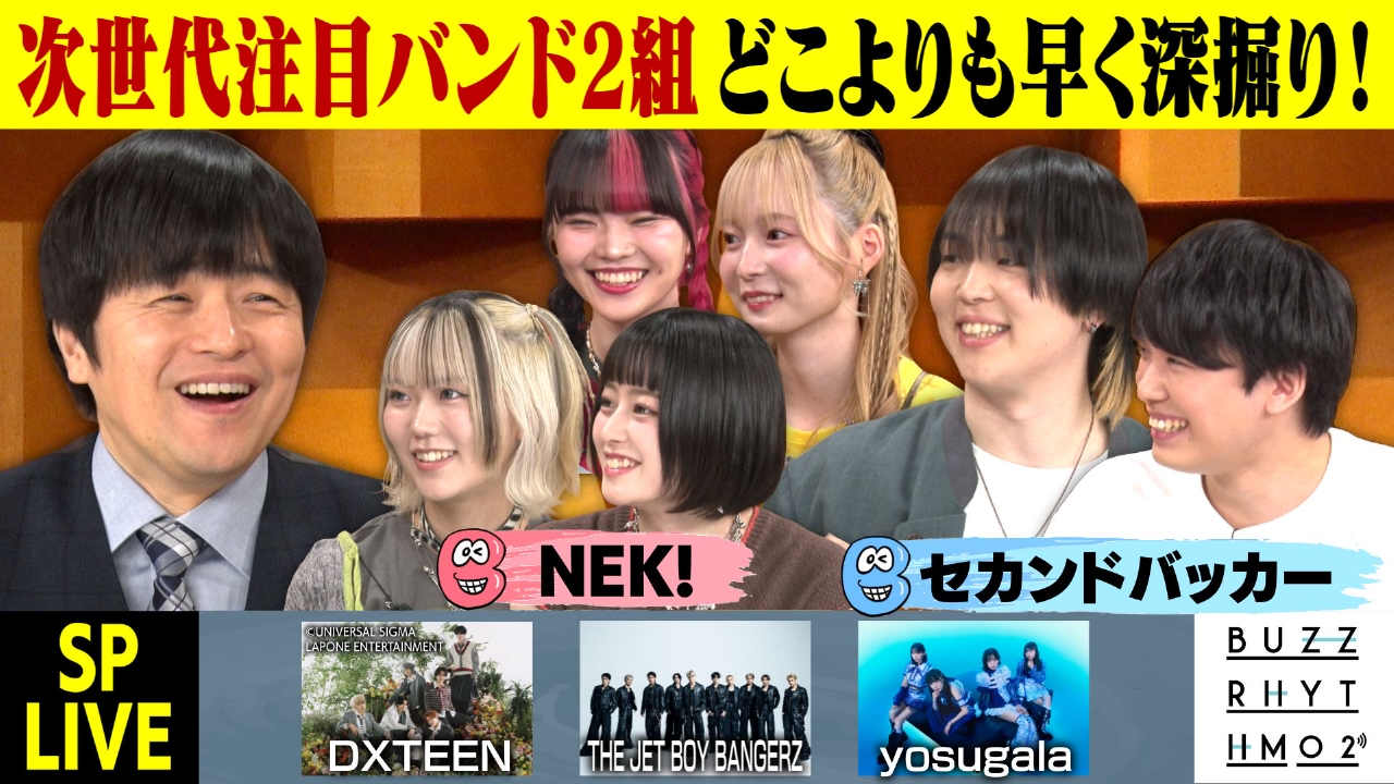次世代注目バンド2組をどこよりも早く深掘り NEK!・セカンドバッカーが登場！
