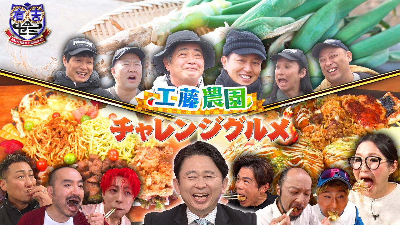 ギャル曽根vs中田翔&WBC元日本代表!工藤農園に父・工藤公康が参戦