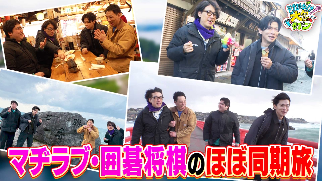 マヂラブ＆囲碁将棋の「ほぼ同期」仲良し旅！福井県・東尋坊を舞台に男4人の珍道中