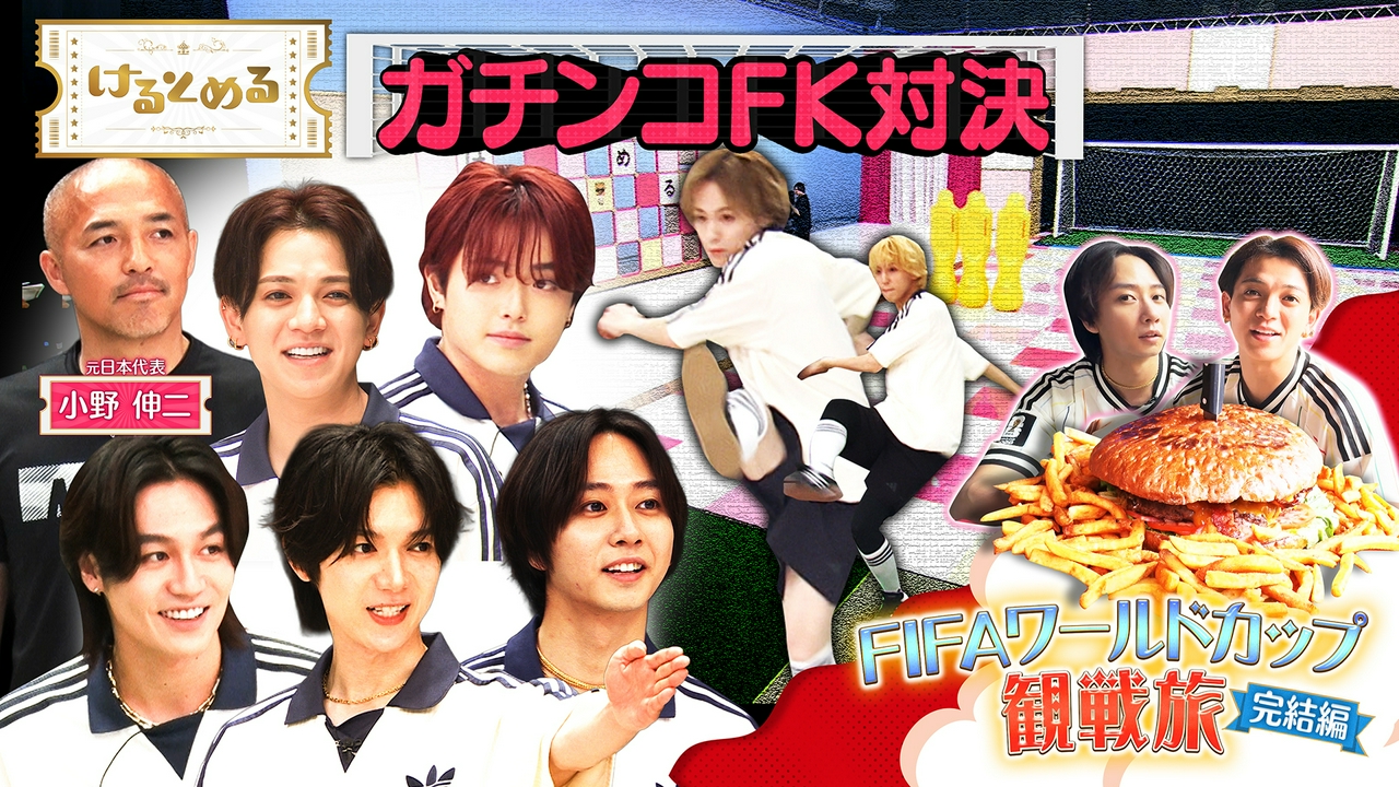 第42回 W杯開催地で巨大グルメ旅＆TJガチFK対決！