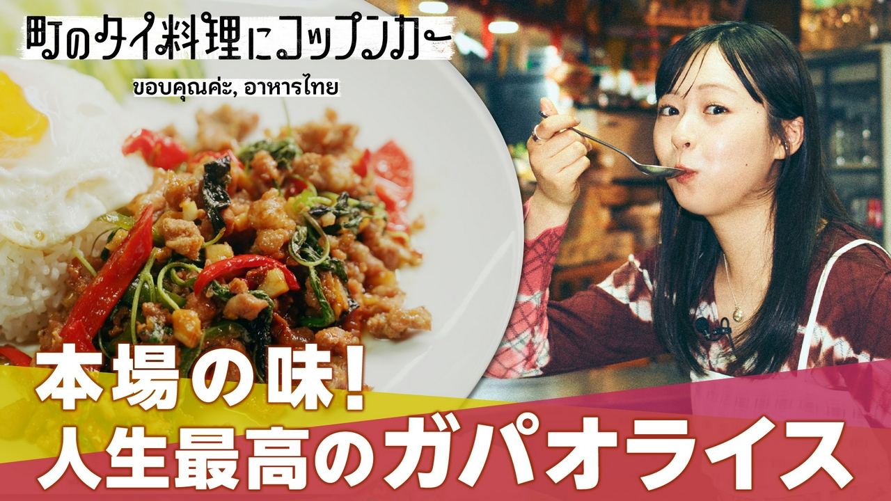 【人生イチのガパオ】錦糸町のディープな名店で味わう絶品「ガパオライス」と名物ママの故郷の味「ソムタム」に莉子が感動