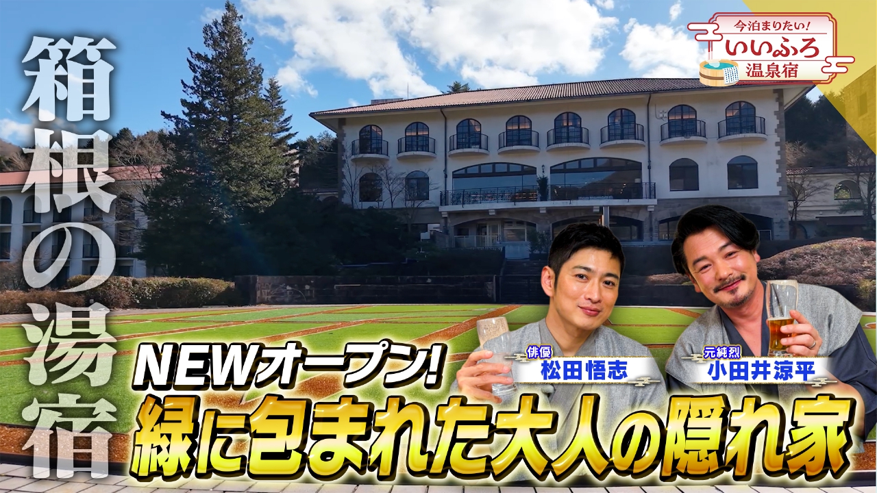 小田井涼平＆松田悟志の仮面ライダーが箱根で温泉旅！