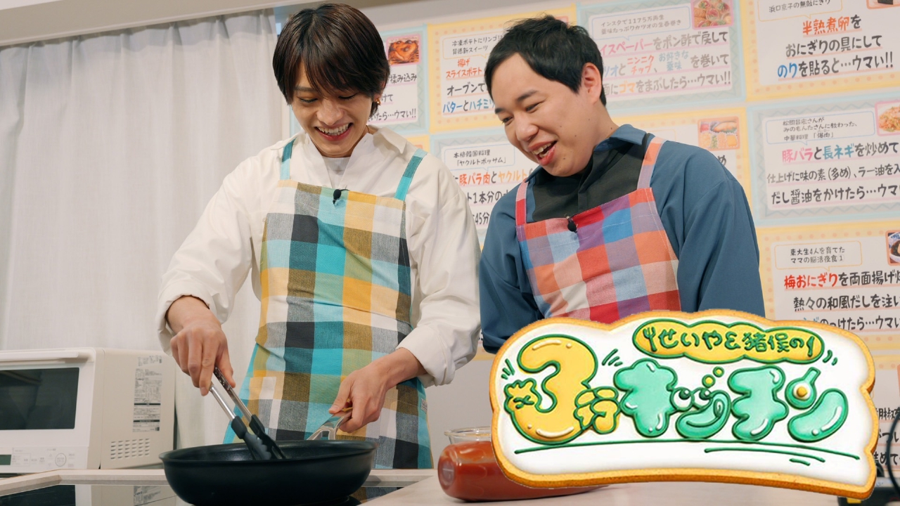 timelesz猪俣が手料理「たった３行で完結レシピ！なのに美味しい！」簡単すぎて逆に奥が深い！霜降り明星せいやと作って作って食べまくる！