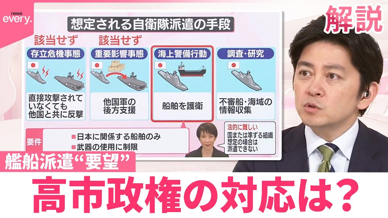 【解説】想定される自衛隊派遣の手段は｢4つ｣ 訪米控える中 艦船派遣“要望” 高市政権の対応は？