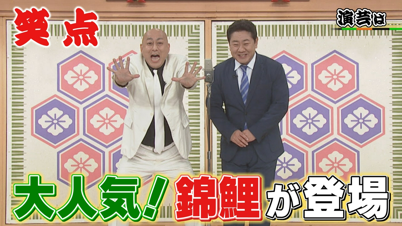 錦鯉の爆笑漫才!一之輔にまさか!?のハプニング!秘蔵映像は、昇太の初司会