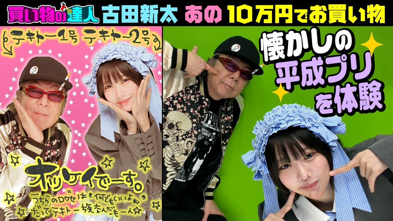 買い物の達人 「ゲスト：古田新太＆あの」