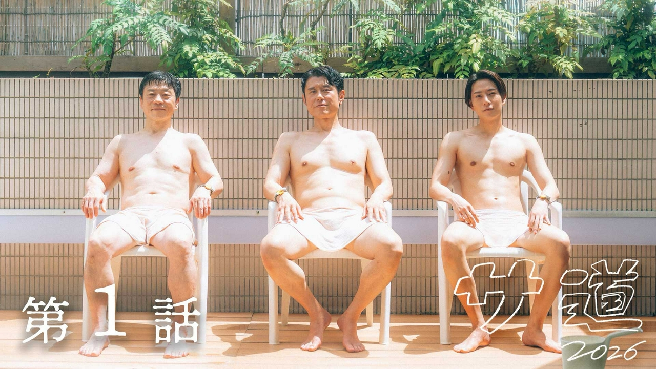 第一話「渇き」