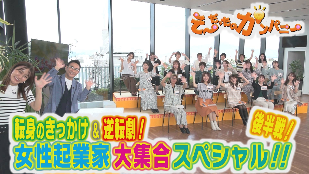 女性起業家大集合スペシャル＜後編＞