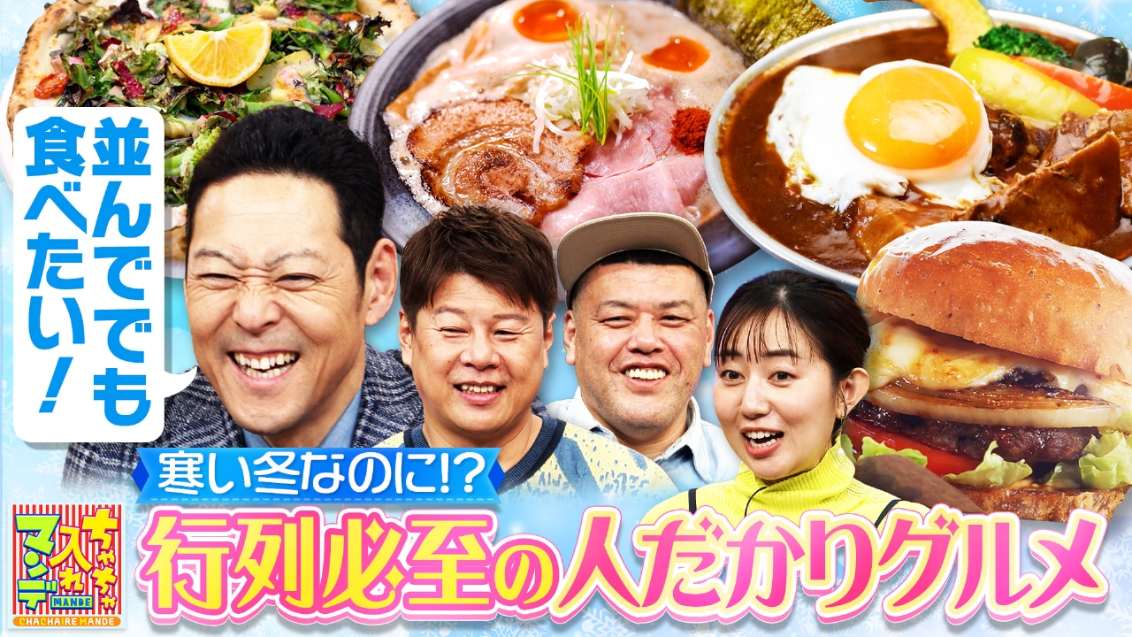 #462　徹底リサーチ！冬なのにあの人だかりは何だ!? SP