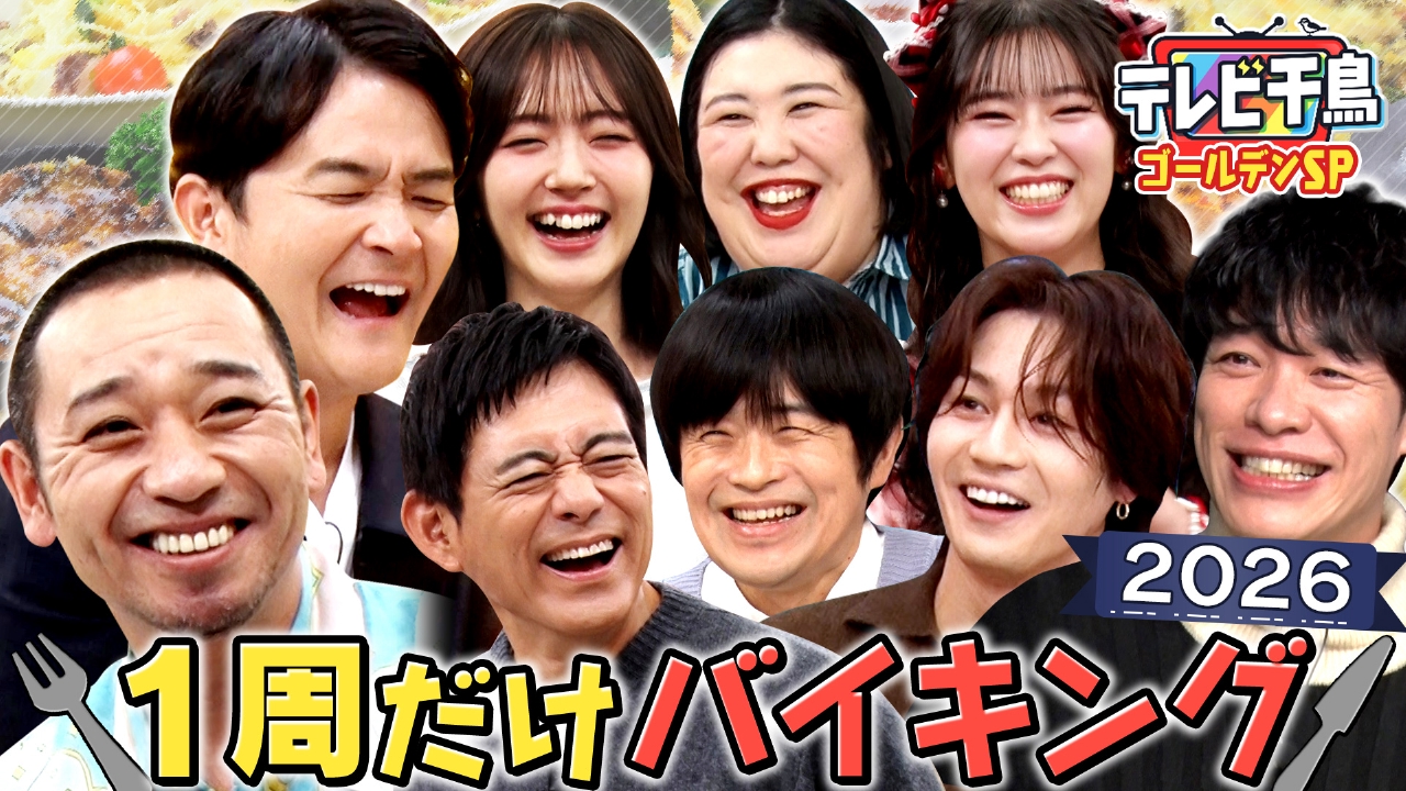 最新｢1 周だけバイキング 2026｣川島・バカリ・松田元太・熊プロ