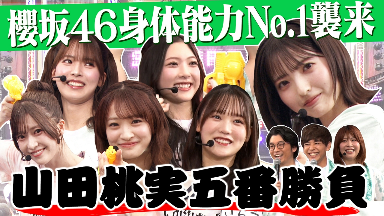 #164 【最強の四期生襲来!!】山田桃実五番勝負～櫻坂46 meets Aマッソ加納＆さや香～