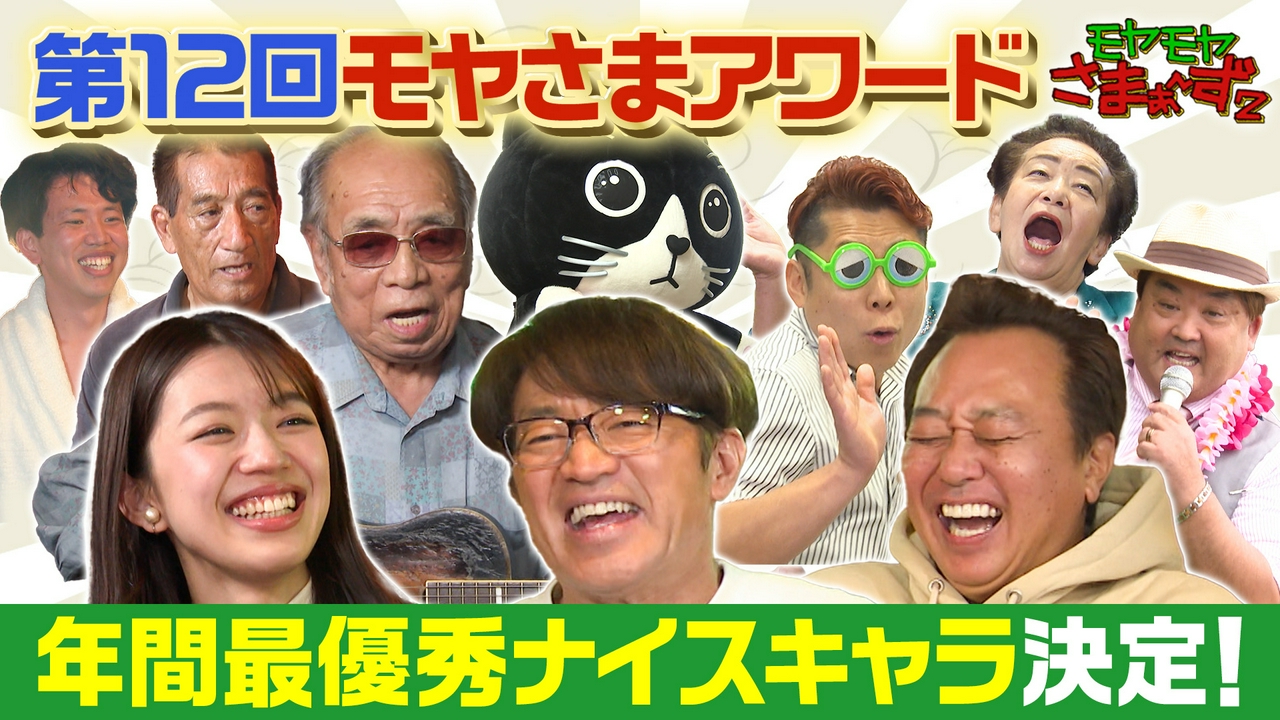 【第12回モヤさまアワード2025】最強ナイスキャラ祭典