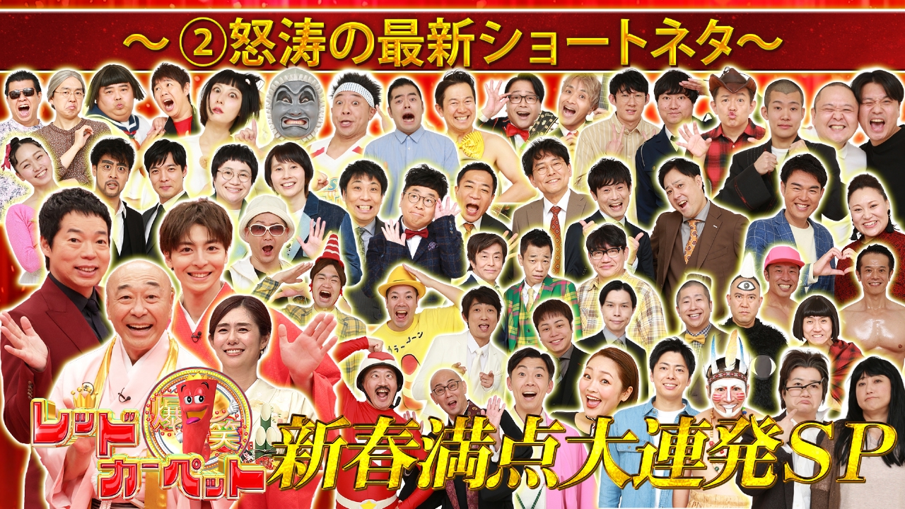 （2）怒涛の最新ショートネタ新春満点大連発SP