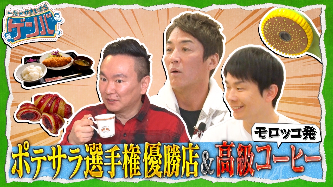 日本初上陸!モロッコの高級コーヒー&ポテサラ選手権優勝店