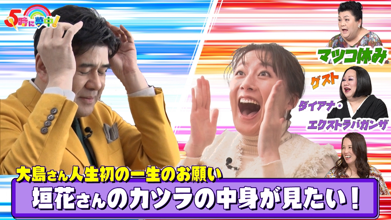 ５時に夢中！▼若林さんの２０年前のダイビンググッズの買取り額は？驚きの結果が…！
