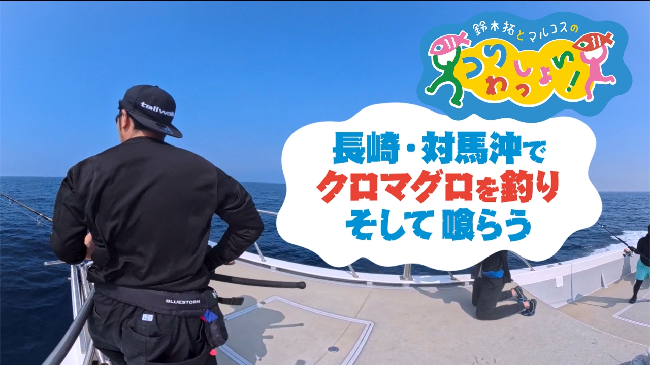 #129 【死闘】長崎・対馬沖にて番組史上最大の大物