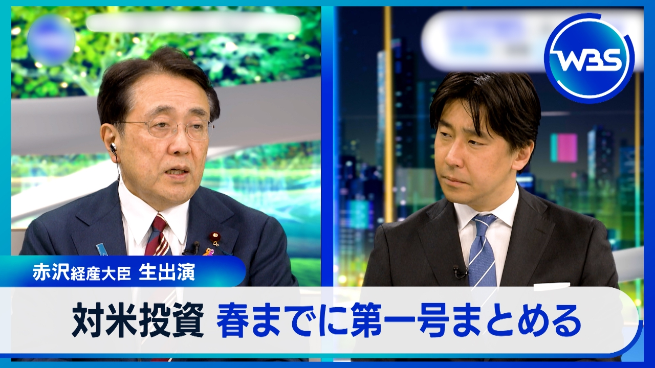 赤沢大臣が生出演！トランプ関税・対米投資の今後を問う